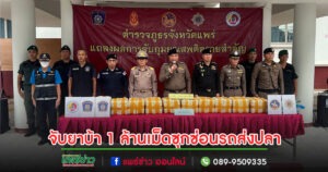 (มีคลิป)ด่านห้วยไร้จับขบวนการขนยาบ้า 1 ล้านเม็ดซุกซ่อนรถส่งปลา