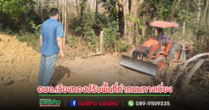 ผู้บริหารอบต.เวียงทองลงพื้นที่ดูการทำงานปรับพื้นที่ทำถนนทางเบี่ยง