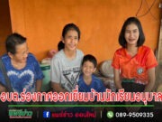 อบต.ร่องกาศออกเยี่ยมบ้านนักเรียนอนุบาล1-3 สังกัดองค์การบริหารส่วนตำบลร่องกาศ