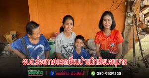 อบต.ร่องกาศออกเยี่ยมบ้านนักเรียนอนุบาล1-3 สังกัดองค์การบริหารส่วนตำบลร่องกาศ