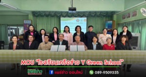 พิธีลงนามบันทึกข้อตกลงความร่วมมือในการเป็น “โรงเรียนเครือข่าย Y Green School” ระหว่างเทศบาลเมืองแพร่ และ มูลนิธิวาย.เอ็ม.ซี.เอ.เพื่อการพัฒนาภาคเหนือ จังหวัดเชียงใหม่