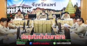 เทศบาลเมืองแพร่ เข้าร่วมการประชุมนายอำเภอ หัวหน้าส่วนราชการ รัฐวิสาหกิจ ในสังกัดกระทรวงมหาดไทย