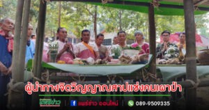 (มีคลิป)สาปแช่งคนเผาป่า อุทยานเวียงโกศัย ร่วมกับผู้นำทางจิตวิญญาณชาวกะเหรี่ยง จัดกิจกรรม “ร่วมใจรักษ์ป่า บูชาผีขุนน้ำ สืบสานวัฒนธรรมคนอยู่คู่กับป่า”