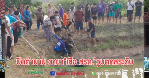 (มีคลิป)ปิดตำนาน ฉายา “เสือ สรถ.” หลังไปสูบน้ำให้วัววูบตกสระดับ