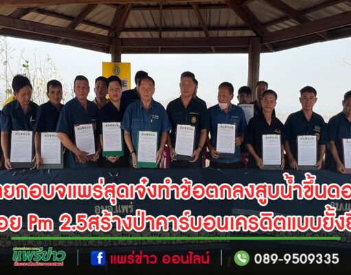 (มีคลิป)นายก อบจ แพร่สุดเจ๋งทำข้อตกลงสูบน้ำขึ้นดอย สอยพีเอ็ม 2.5 สร้างป่าคาร์บอนเครดิตแบบยั้งยืน