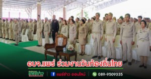 อบจ.แพร่ ร่วมงานวันท้องถิ่นไทย ประจำปี 2567