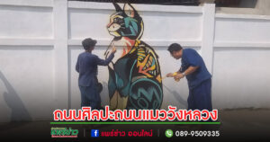 (มีคลิป)ชาวต.วังหลวงสร้างสรรผลงานศิลปะถนนแมววังหลวง ส่งเสริมเป็นแหล่งท่องเที่ยว