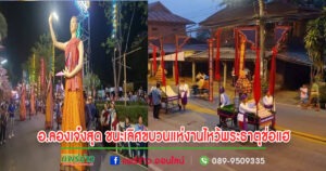 อ.ลอง เจ๋งสุด คว้ารางวัลชนะเลิศขบวนแห่งานไหว้พระธาตุช่อแฮเมืองแพร่แห่ตุงหลวง