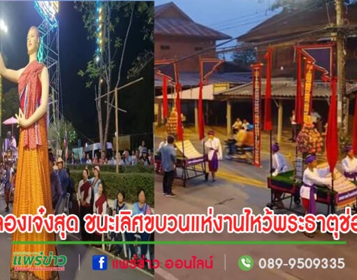 อ.ลอง เจ๋งสุด คว้ารางวัลชนะเลิศขบวนแห่งานไหว้พระธาตุช่อแฮเมืองแพร่แห่ตุงหลวง