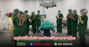 สภากาชาดไทย รพ.แพร่ ร่วมเหล่าชาดแพร่ อนุโมทนาบุญกุศลที่ยิ่งใหญ่แสดงความเคารพและสดุดีนายอภินันท์ กุลณะ ผู้บริจาคอวัยวะให้สภากาชาดไทย