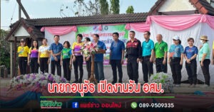 นายกอนุวัธ ประธานเปิดงานวันอสม.มหกรรม ขยับกาย สบายชีวี ขับเคลื่อนสุขภาวะที่ดี วิถีคนสูงเม่น