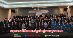 รร.เทพนารีพลิกโฉมนวัตกรรมการบริหารศึกษาเพื่อการพัฒนาที่ยั่งยืนระดับปฐมวัยมาตรฐานสากล