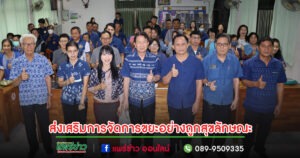 เทศบาลตำบลร้องกวาง ส่งเสริมการจัดการขยะอย่างถูกสุขลักษณะโดยชุมชนและลดมลพิษจากขยะติดเชื้อและขยะพลาสติก