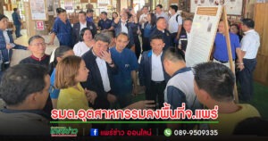 (มีคลิป)นางสาวพิมพ์ภัทรา วิชัยกุล รัฐมนตรีว่าการกระทรวงอุตสาหกรรมลงพื้นที่ จ.แพร่