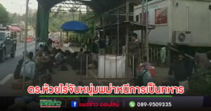 (มีคลิป)หนุ่มพม่าหนีการเป็นทหารพาผู้สาวหนีข้ามไทยถูก ตร.ห้วยไร่ จับได้รวม 47 คน