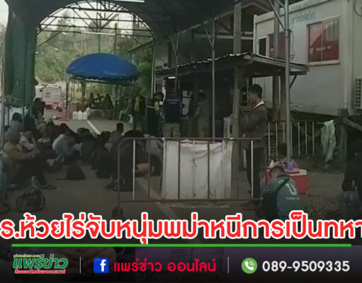 (มีคลิป)หนุ่มพม่าหนีการเป็นทหารพาผู้สาวหนีข้ามไทยถูก ตร.ห้วยไร่ จับได้รวม 47 คน