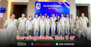 ศูนย์อาสาสมัครป้องกันภัยฝ่ายพลเรือนเทศบาลเมืองแพร่,อบต.นาพูน,นายสาธิต ไชยมงคล สมาชิกอปพร.อบต.แม่ทรายเข้ารับรางวัลศูนย์อปพร.ดีเด่นและอปพร.ดีเด่นประจำปี 67