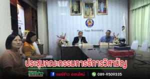 เทศบาลเมืองแพร่ ร่วมการประชุมคณะกรรมการธิการวิสามัญพิจารณาศึกษาร่างพระราชบัญญัติงบประมาณรายจ่าย ประจำปีงบประมาณ พ.ศ. 2567 วุฒิสภา ครั้งที่ 34/2567