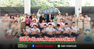 นายกเทศมนตรีเมืองแพร่ประธานพิธีปัจฉิมนิเทศและอำลาสถาบัน โรงเรียนเทศบาลวัดสวรรคนิเวศ