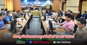 ประชุมคณะกรรมการอำนวยการและคณะทำงานการฝึกซ้อมแผนฉุกเฉินท่าอากาศยานแพร่เต็มรูปแบบ
