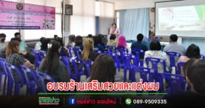 เทศบาลเมืองแพร่จัดอบรมพัฒนางานสุขาภิบาลผู้ประกอบการร้านเสริมสวยและแต่งผม