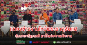 (มีคลิป)แถลงข่าวจัดยิ่งใหญ่งานประเพณีไหว้พระธาตุช่อแฮ​ เมืองแพร่แห่ตุงหลวง​ ลุ้นเชิญนายเศรษฐา ทวีสินนายกรัฐมนตรี มาเป็นประธานเปิดงาน