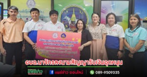 อบต.นาจักร ร่วมลงนามสัญญารับเงินอุดหนุนให้ผู้สูงอายุเพื่อเหมาะสมและปลอดภัยจากพัฒนาสังคมและความมั่นคงของมนุษย์จ.แพร่