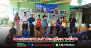 อบต.เวียงทองออกมอบผ้าอ้อมผู้ใหญ่ แผ่นรองซับขับถ่ายให้แก่ผู้ป่วยที่มีภาวะพึ่งพิง
