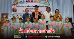วันแห่งความสำเร็จอนุบาลอบต.เวียงทองรับมอบวุฒิบัตรยุวบัณฑิตน้อย ที่จบการศึกษาระดับชั้นประถมวัย