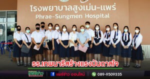 รร.เทพนารีสร้างแรงบันดาลใจส่งนักเรียนฝึกประสบการณ์ที่รพ.สูงเม่น