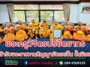 พระครูวิจิตรปริยัตยาทรเข้ารับพระราชทานสัญญาพัดยศเป็น ชั้นพิเศษ