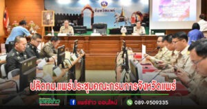 ปลัดเทศบาลเมืองแพร่ เข้าร่วมการประชุมคณะกรมการจังหวัดแพร่ หัวหน้าส่วนราชการและหน่วยงานที่เกี่ยวข้อง