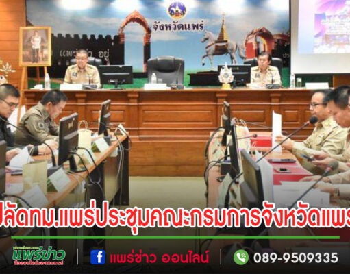 ปลัดเทศบาลเมืองแพร่ เข้าร่วมการประชุมคณะกรมการจังหวัดแพร่ หัวหน้าส่วนราชการและหน่วยงานที่เกี่ยวข้อง