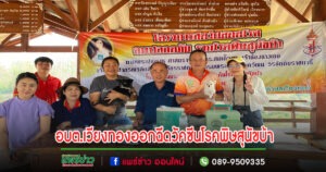 นายกอบต.เวียงทองพร้อมคณะผู้บริหารลงพื้นที่ตรวจเยี่ยมกองสาธารณสุขและสิ่งแวดล้อม ออกฉีดวัคซีนโรคพิษสุนัขบ้า