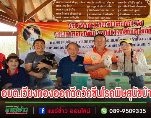 นายกอบต.เวียงทองพร้อมคณะผู้บริหารลงพื้นที่ตรวจเยี่ยมกองสาธารณสุขและสิ่งแวดล้อม ออกฉีดวัคซีนโรคพิษสุนัขบ้า