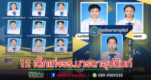 เก่งจริง?นักเรียนรร.มารดาอุปถัมภ์ สอบO-NETได้เต็ม 100 คะแนน 12 คน