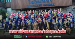 โรงเรียนเทพนารีจัดพิธีปัจฉิมนิเทศ นักเรียนและผู้ปกครองประทับใจทุกระดับชั้น