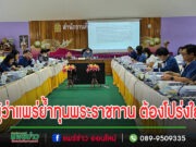 ผู้ว่าแพร่ย้ำนักเรียนขอรับทุนการศึกษาพระราชทาน ยึดตามหลักเกณฑ์ โปร่งใส ตรวจสอบได้