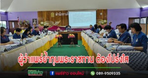 ผู้ว่าแพร่ย้ำนักเรียนขอรับทุนการศึกษาพระราชทาน ยึดตามหลักเกณฑ์ โปร่งใส ตรวจสอบได้