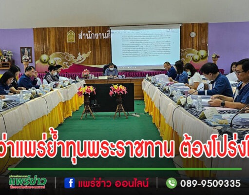 ผู้ว่าแพร่ย้ำนักเรียนขอรับทุนการศึกษาพระราชทาน ยึดตามหลักเกณฑ์ โปร่งใส ตรวจสอบได้