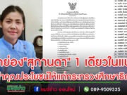 ยกย่อง”สุกานดา พันธุ์นิติพงศ์ “ผู้ทำคุณประโยชน์ให้แก่กระทรวงศึกษาธิการรับประกาศเกียรติคุณเพื่อเป็นเกียรติและเป็นแบบอย่างที่ดี