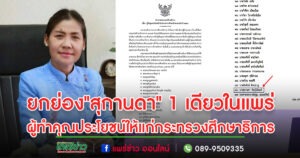 ยกย่อง”สุกานดา พันธุ์นิติพงศ์ “ผู้ทำคุณประโยชน์ให้แก่กระทรวงศึกษาธิการรับประกาศเกียรติคุณเพื่อเป็นเกียรติและเป็นแบบอย่างที่ดี
