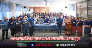 เทศบาลเมืองแพร่ จัดอบรมเครือข่ายอาสาสมัครงานทะเบียนราษฎร