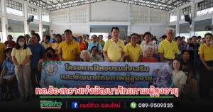 เทศบาลตำบลร้องกวางจัดโครงการเจ๋งส่งเสริมและพัฒนาศักยภาพผู้สูงอายุ