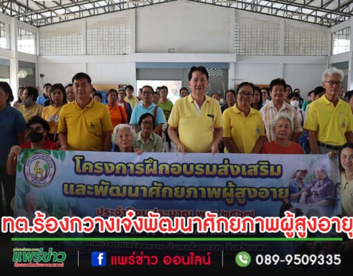 เทศบาลตำบลร้องกวางจัดโครงการเจ๋งส่งเสริมและพัฒนาศักยภาพผู้สูงอายุ