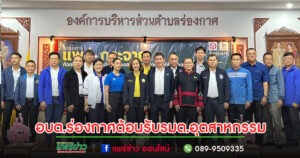 อบต.ร่องกาศให้การต้อนรับ นางสาวพิมพ์ภัทรา วิชัยกุล รัฐมนตรีว่าการกระทรวงอุตสาหกรรมลงพื้นที่จ.แพร่