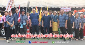 นายกสมคิดนำคณะอบต.ร่องกาศร่วมขบวนแห่งานประเพณีไหว้พระธาตุช่อแฮ เมืองแพร่แห่ตุงหลวง