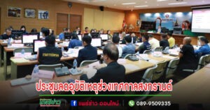 เทศบาลเมืองแพร่ เข้าร่วมการประชุมการป้องกันและลดอุบัติเหตุทางถนนช่วงเทศกาลสงกรานต์ พ.ศ. 2567