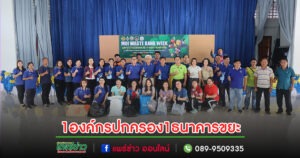 เทศบาลตำบลร้องกวางจัดกิจกรรม “MOI Waste Bank Week -มหาดไทยปักธงประกาศความสำเร็จ 1 องค์กรปกครองส่วนท้องถิ่น 1 ธนาคารขยะ”