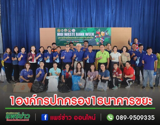 เทศบาลตำบลร้องกวางจัดกิจกรรม “MOI Waste Bank Week -มหาดไทยปักธงประกาศความสำเร็จ 1 องค์กรปกครองส่วนท้องถิ่น 1 ธนาคารขยะ”